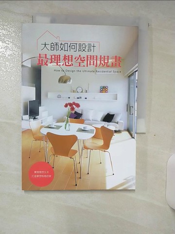 【書寶二手書T6／設計_SZD】大師如何設計：最理想空間規畫 超人氣住宅實例全詳解，完美舒適的居家環境自己打造！_X-Knowledge, 闕韻哲