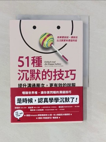 【書寶二手書T1／溝通_YUC】51種沉默的技巧：提升溝通層次，更有效的說服_柯內莉亞．托芙, 林繼谷