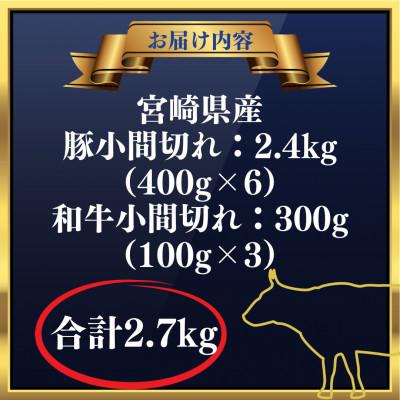 ふるさと納税 門川町 宮崎県産豚と宮崎県産和牛の小間切れセット(合計2.7kg)(門川町)