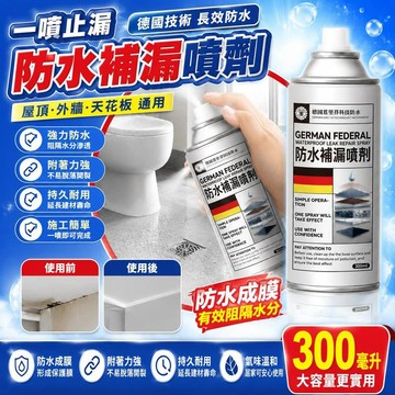免運🚀防水補漏噴劑 德國技術防水噴霧 屋頂防水噴劑 浴室防水噴霧 牆壁防水噴劑 裂縫修補噴劑 漏水修補噴霧 [一噴止漏