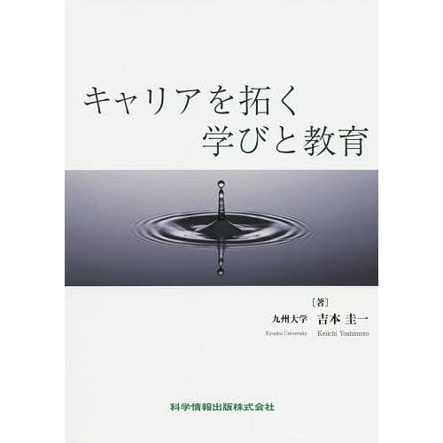 キャリアを拓く学びと教育