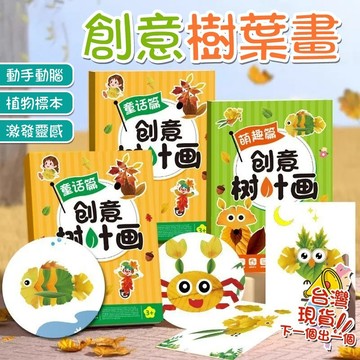 創意樹葉畫 幼兒園手工作業 兒童自粘DIY材料包 專註訓練套裝 奇思妙想樹葉畫 一學就會的創意植物手工+好玩的樹葉
