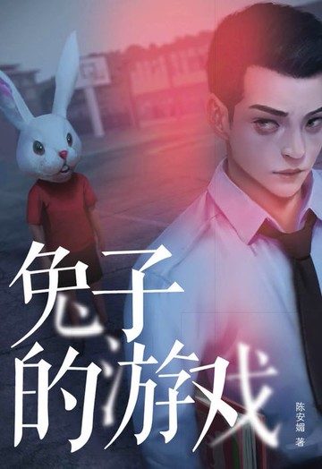 【電子書】魔豆惊悚系列 04：兔子的游戏（简体字）