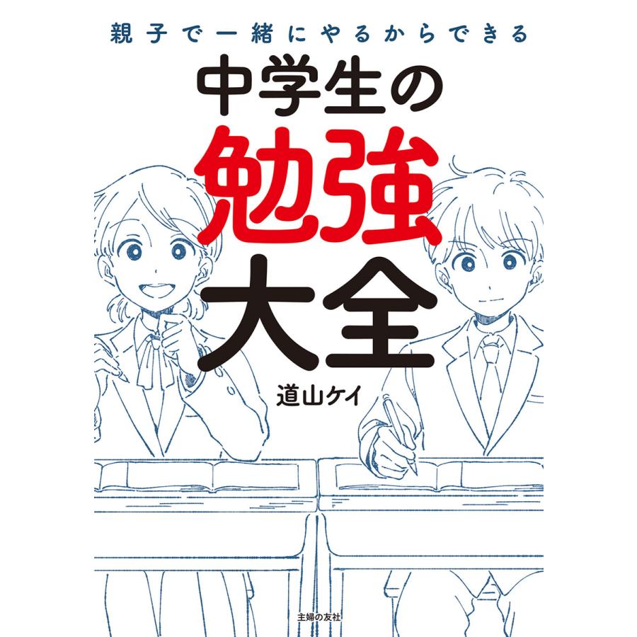 親子で一緒にやるからできる中学生の勉強大全