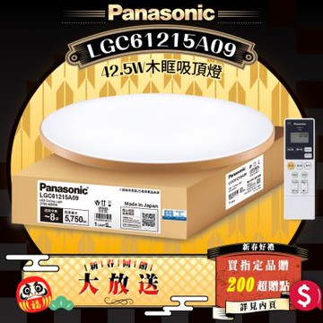 Panasonic國際牌 LED調光調色遙控吸頂燈 LGC61215A09 木眶42.5W 日本製