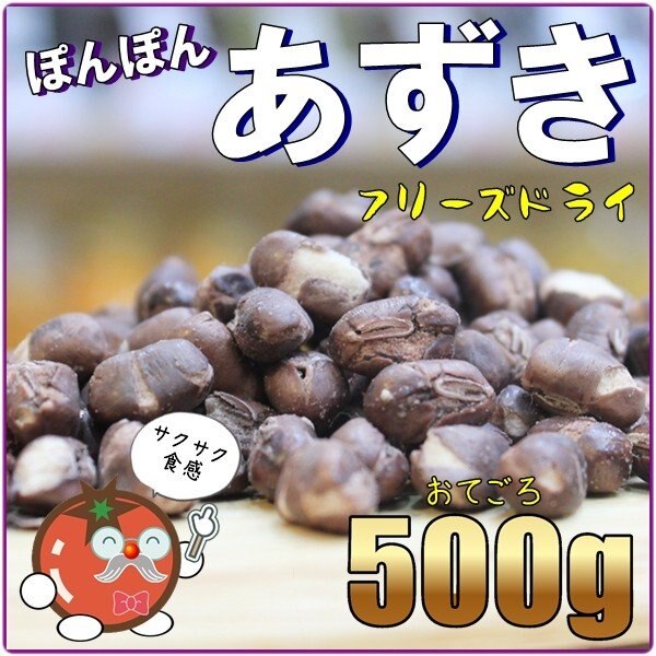 ぽんぽん小豆 人気サイズ 500g フリーズドライ製法 　メール便送料無料