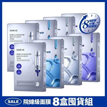【未來美】專業院線PDRN外泌體面膜+8分鐘麗珠肽面膜 8盒特惠組