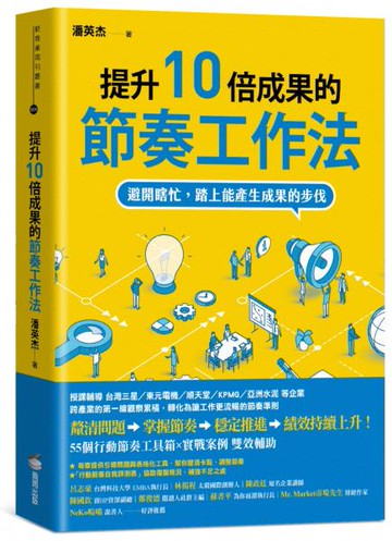 提升10倍成果的節奏工作法：避開瞎忙，踏上能產生成果的步伐【城邦讀書花園】