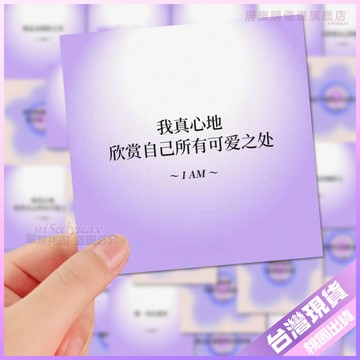 【自我肯定貼紙】126張 創意貼紙 每日正念勵誌能量文案 防水貼紙 文字貼紙 手機殻貼 筆記本貼紙 記事本貼紙 文案貼紙