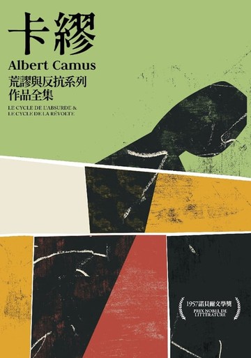 【電子書】卡繆荒謬與反抗系列作品全集套書：荒謬系列四部曲《異鄉人》《薛西弗斯的神話》《卡里古拉》《誤會》＋反抗系列三部曲《瘟疫》《反抗者》《正義者》【全新法文名家直譯，首次完整出版，親炙完整的卡繆荒謬哲學】