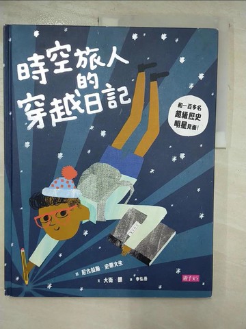 【書寶二手書T7／少年童書_JLL】時空旅人的穿越日記:和100多名超級歷史明星見面！_大衛．朗