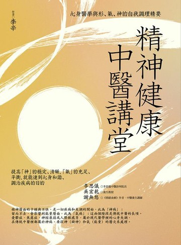 【電子書】精神健康中醫講堂：心身醫學與形、氣、神的自我調理精要