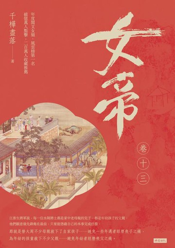【電子書】女帝 卷十三