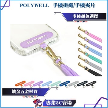 POLYWELL/寶利威爾/手機掛繩/手機吊繩/夾片掛片/可頸掛斜背防丟/多種顏色/自由搭配/鍍金時尚高質感