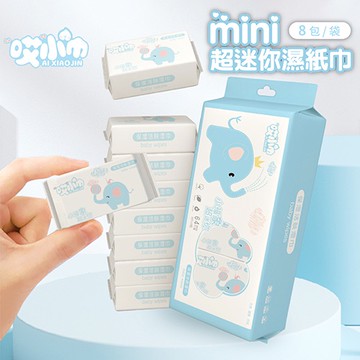 迷你濕紙巾 哎小巾 濕巾 小福象超含水迷你濕紙巾 8抽/包 便攜紙巾 迷你濕紙巾 濕紙巾 保濕濕紙巾 濕紙巾