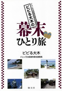 ビビる大木の幕末ひとり旅 ビビる大木