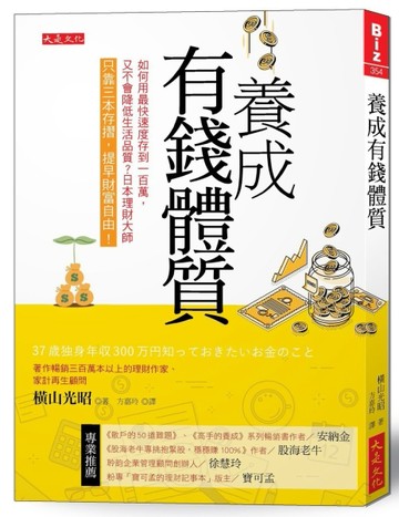 養成有錢體質：如何用最快速度存到 100萬，又不會降低生活品質？日本理財大師只靠[二手書_良好]