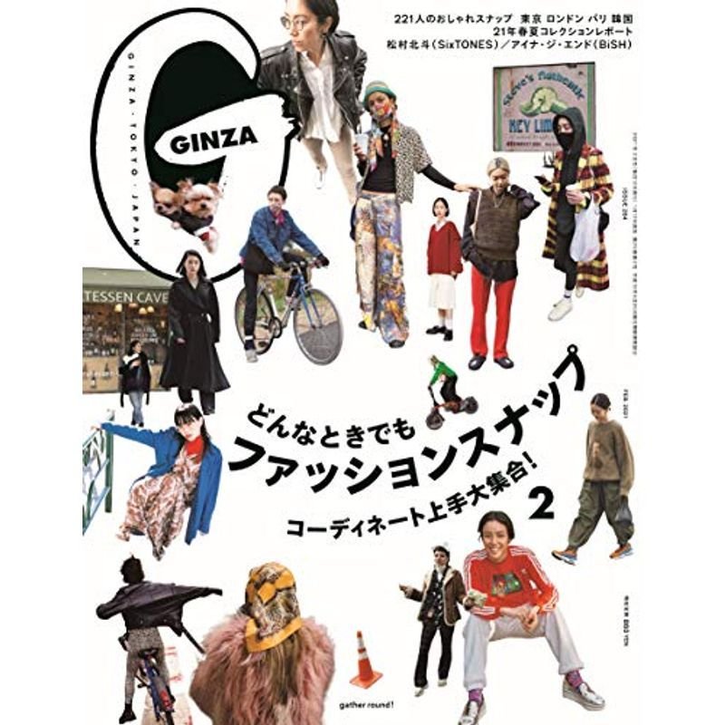 GINZA(ギンザ) 2021年2月号どんなときでもファッションスナップ