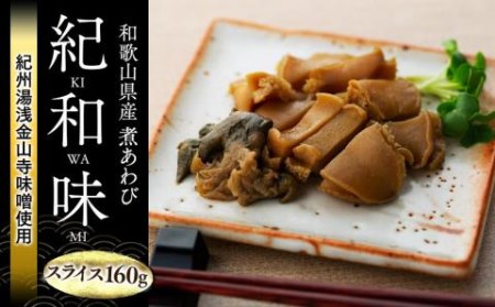 和歌山産煮アワビ スライス  160g