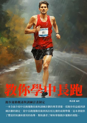 【電子書】教你學中長跑：跑步運動概述與訓練計畫制定