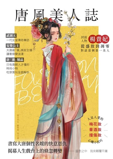 【電子書】唐風美人誌