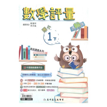 高升鑫國小直說評量翰版數學1下