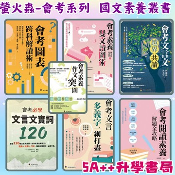 螢火蟲會考系列-會考素養雙文讀圖術 圖表誇科解讀術 文言文越界共讀.素養作文突圍.閱讀素養解題全攻略.文言多義字一網打盡