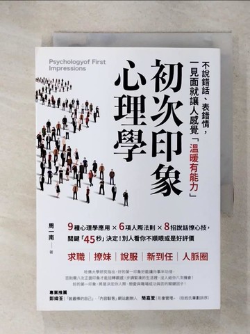 【書寶二手書T2／歷史_RC1】初次印象心理學：不說錯話、表錯情，初見面就讓人感覺「溫暖有能力」_周一南