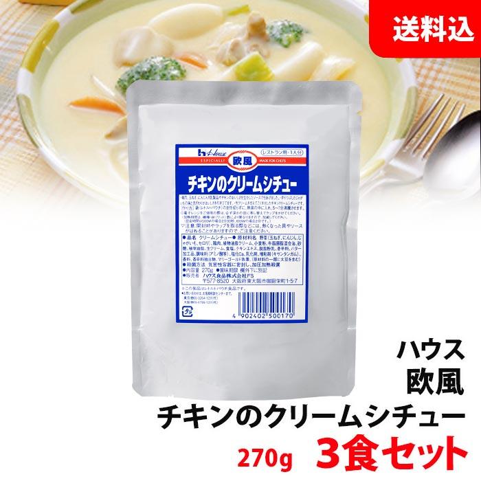 送料無料  ハウス 欧風チキン クリームシチュー 3食セット 業務用 レトルト お試しセット