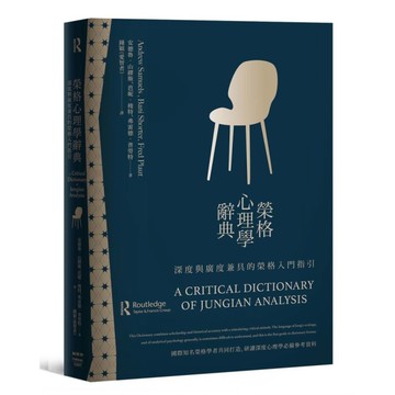 榮格心理學辭典