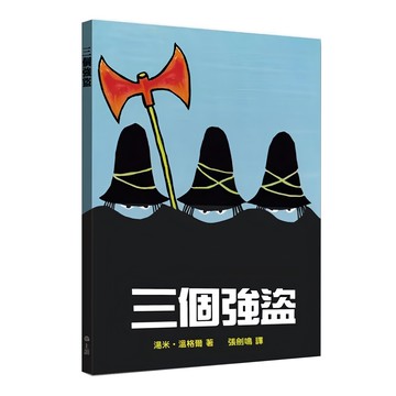 三個強盜，精裝，29.6X21.5X0.2CM，40頁，中文/繁體  不適用  上誼文化實業股份有限公司