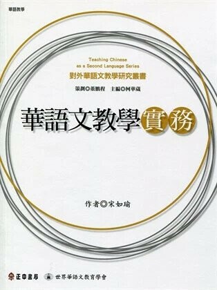 華語文教學實務 (1版) 宋如瑜  正中