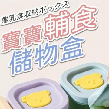 嬰兒副食品分裝盒 8個一套裝矽膠輔食盒 加厚硅膠保鮮盒 食品密封盒 迷你食品級保鮮盒 輔食盒 便攜果醬分裝盒 寶寶冷凍盒