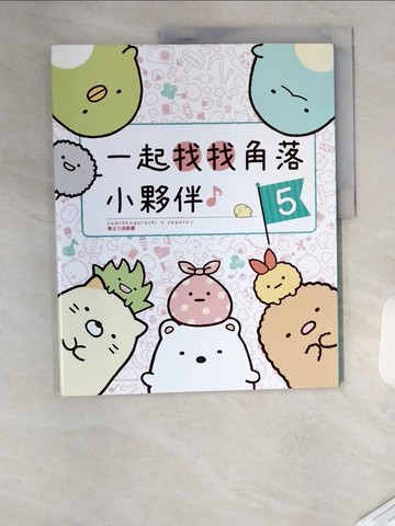 【書寶二手書T6／少年童書_T4V】角落小夥伴專注力遊戲書05：一起找找角落小夥伴_主婦與生活社