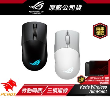 ROG Keris Wireless AIMPOINT 無線滑鼠 完美精度/輕巧結構/三模式連接/流暢快速移動