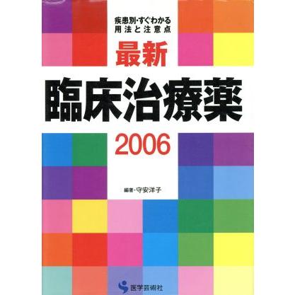 ’０６　最新臨床治療薬　疾患別・すぐわかる用法と注意点／守安洋子(著者)