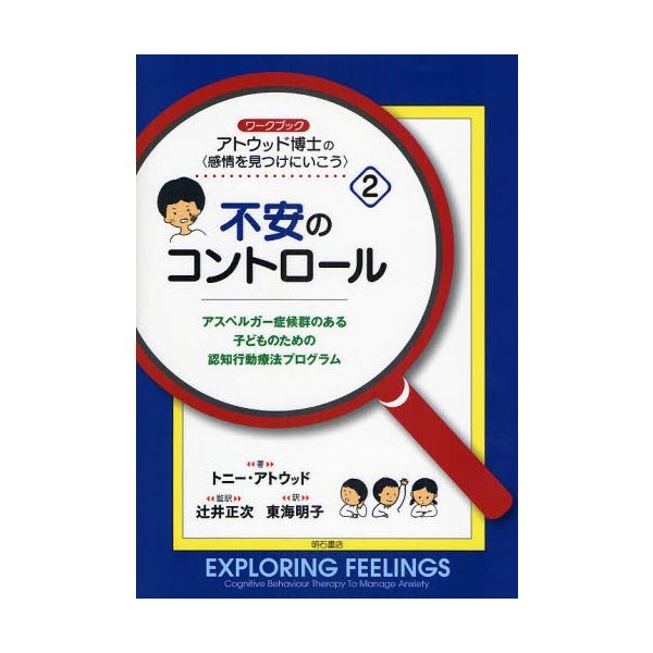 アトウッド博士の アスペルガー症候群のある子どものための認知行動療法プログラム ワークブック