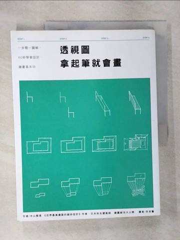 【書寶二手書T5／藝術_QYF】透視圖 拿起筆就會畫_中山繁信