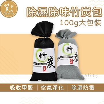 除溼除味竹炭包【100g✨大包裝】鞋用除臭 除臭 除味 防潮 除濕 防潮防霉 天然竹炭車用除臭 空氣淨化活性碳除臭包