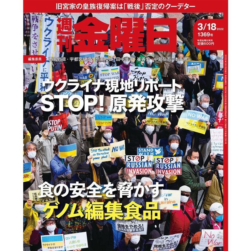 週刊金曜日 2022年3 18号 雑誌