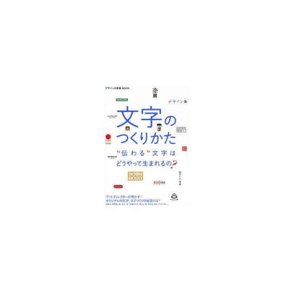 文字のつくりかた 伝わる 文字はどうやって生まれるの