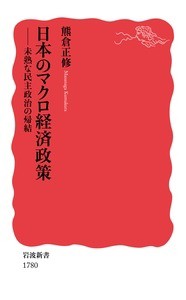  熊倉正修   日本のマクロ経済政策 未熟な民主政治の帰結 岩波新書