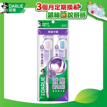 [家速配]好來專業護齦牙刷