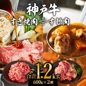 ふるさと納税 神戸牛 すき焼き用 モモ 切り落とし 肉 ＆ すじ肉 計1.2kg 600g×2パック 普段使い用 牛すじ 煮込み スジ 肉 お肉 牛肉 和牛 .. 兵庫県加西市