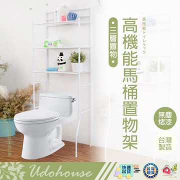 【現貨免運費】高機能馬桶置物架 馬桶架 置物架 收納架 收納層架