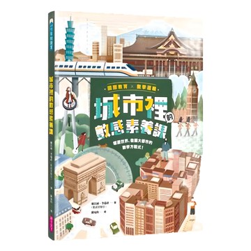 親子天下 城市裡的數感素養課，環遊世界，發掘大都市的數學方程式  賴以威  李瑞祥