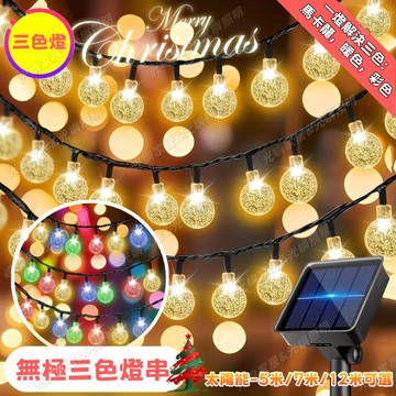 【三色燈串】5/7/12米 太陽能聖誕燈串 水晶球 雪花 櫻花 一燈解決三色 戶外防水 八模式 led燈串 聖誕裝飾燈