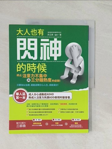 【書寶二手書T1／保健_R48】大人也有閃神的時候：終止注意力不集中與3分鐘熱度的症頭！_許正典