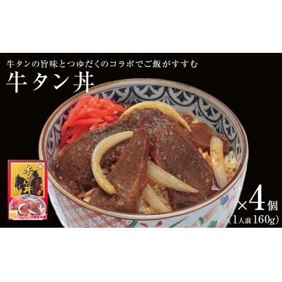 ふるさと納税 石巻市 牛タン丼 4個(4人前)