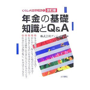 年金の基礎知識とＱ＆Ａ／アンジェロ